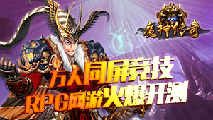 任性送福利《魔神傳奇》首充福利雙倍返利