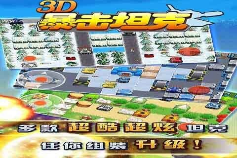 3D暴擊坦克截圖3