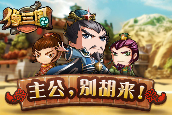 《像三国》7月7日体验新系统!抢先知!_像三国