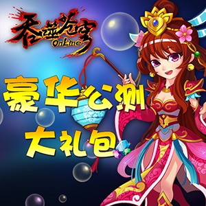 暑假手游《吞噬苍穹》炎炎夏日酷爽公测截图