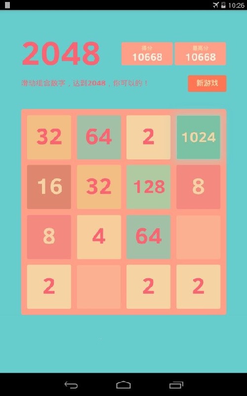 2048(夏日版)截图3