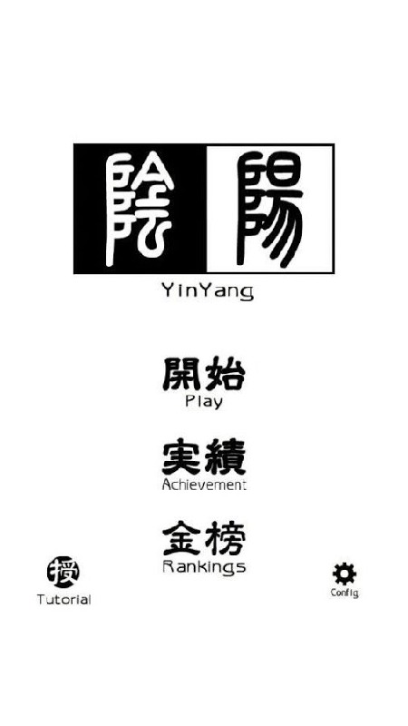 阴阳-YinYang music game截图4