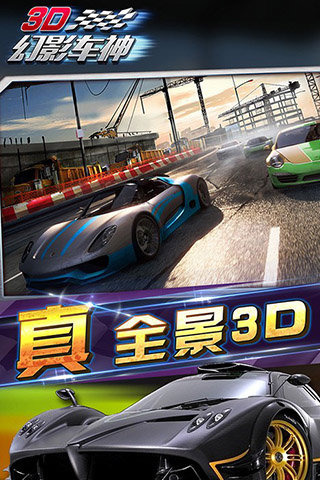 3D幻影車神截圖3