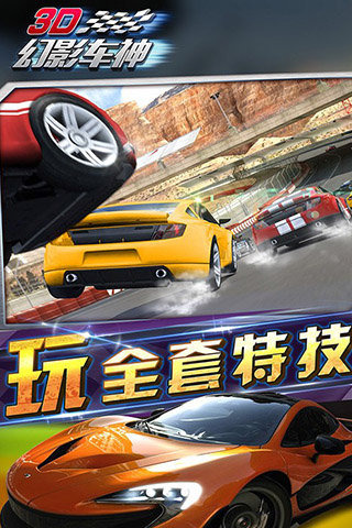 3D幻影車神截圖2