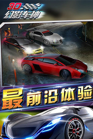 3D幻影車神截圖