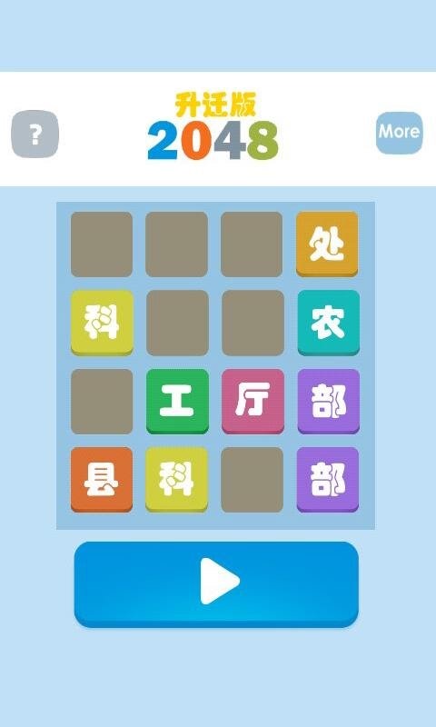 2048升遷版截圖3