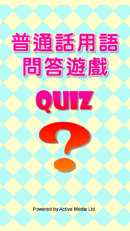 普通話(huà)用語(yǔ)問(wèn)答遊戲 Quiz截圖2