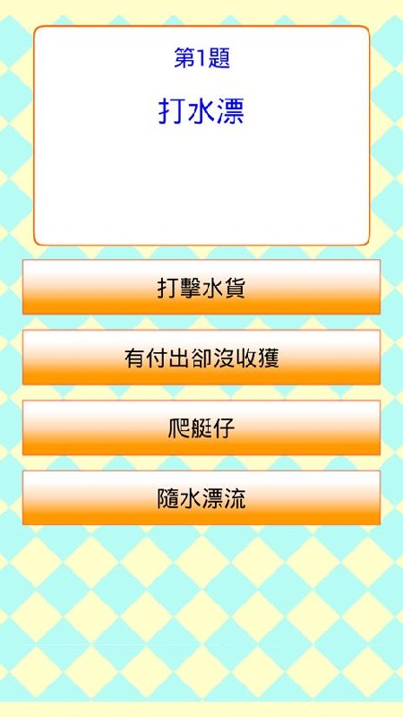 普通話用語問答遊戲 Quiz截圖1