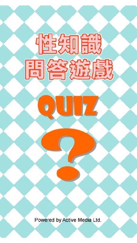 性知識(shí)問(wèn)答游戲 QUIZ截圖2