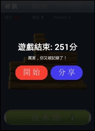 堆木頭截图5