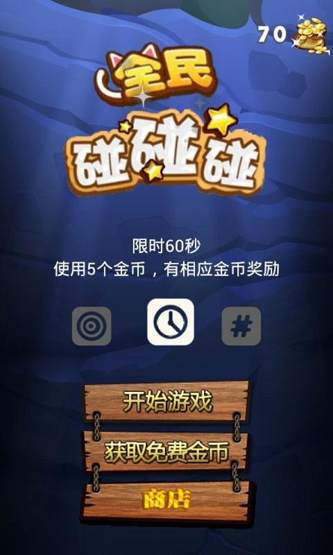 全民碰碰碰截图5