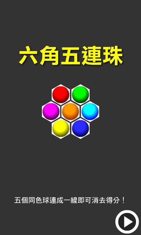 六角五連珠截图2