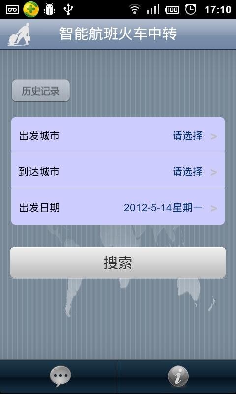 智能航班火車中轉(zhuǎn)截圖4