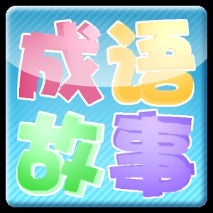 什么驰声成语_成语故事简笔画(5)