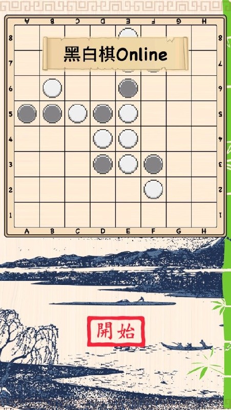 黑白棋Online截圖2