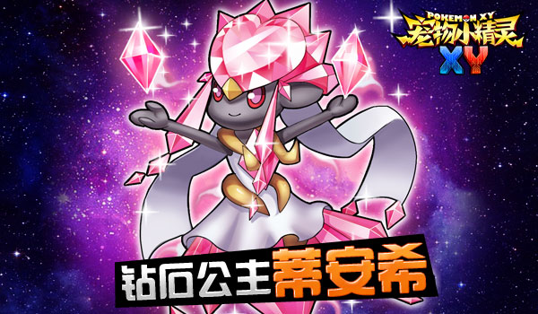 《宠物小精灵xy》7月10日公测钻石公主来袭