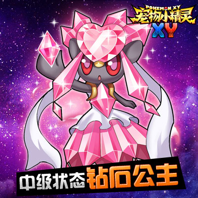 《宠物小精灵xy》7月10日公测钻石公主来袭传说中的神奇宝贝,小碎钻的