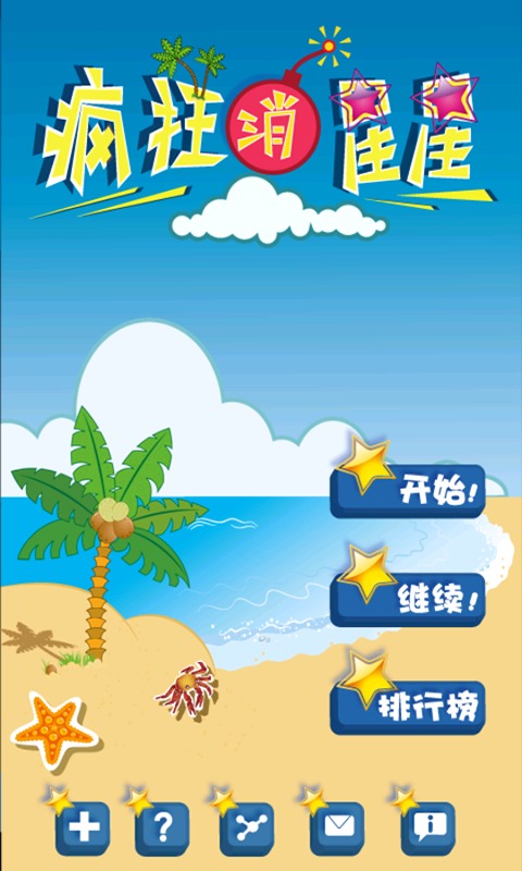 《疯狂消星星》完全停不下来的节奏