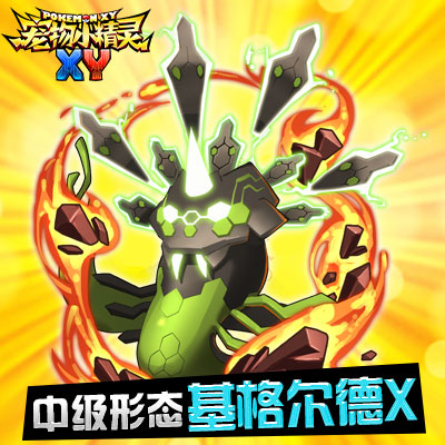 中级状态:基格尔德x终极形态:基格尔德y