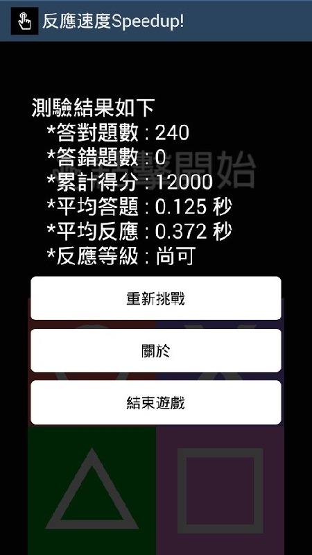 反應(yīng)速度SpeedUp!截圖