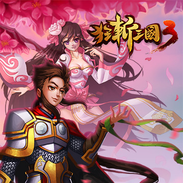 《狂斩三国3》6个月App store排名第一