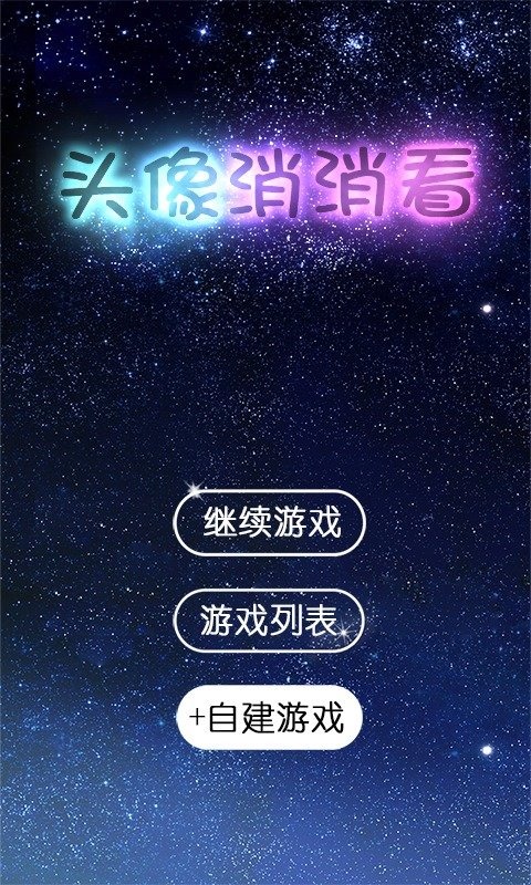 我的消滅星星截圖