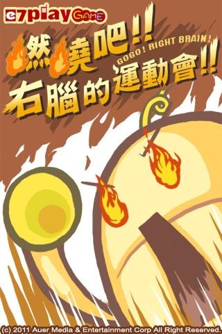 燃燒吧!右腦的運動會!(龍年賀歲版)截圖5