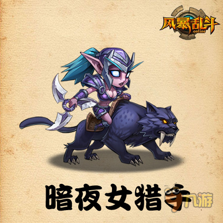 《部落別囂張》彈彈樂的鼻祖-暗夜女獵手截圖