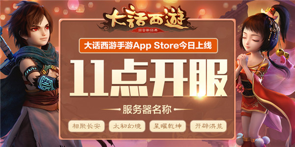 《大话西游》手游App Store今日上线