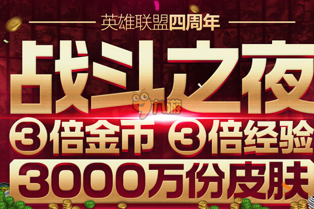 OL4周年庆典活动 战斗之夜 地址, LOL战斗之夜 皮