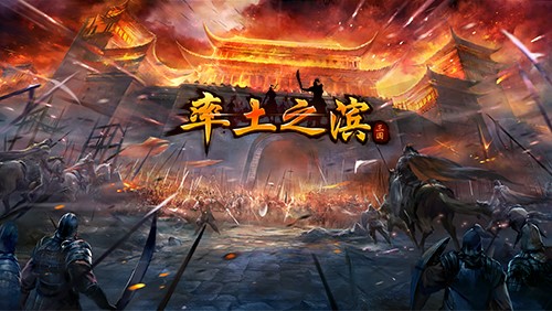 网易《率土之滨》全新动作 限时预约预示公测将至