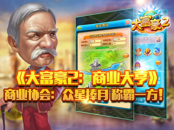 《大富豪2》商业协会：众星捧月 称霸一方截图