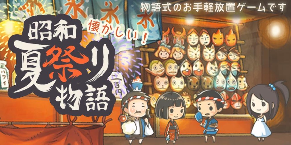 昭和夏日祭物语电脑版下载官网 安卓iOS模拟器
