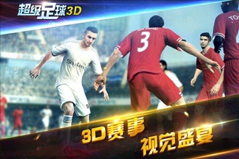 超级足球3D截图3