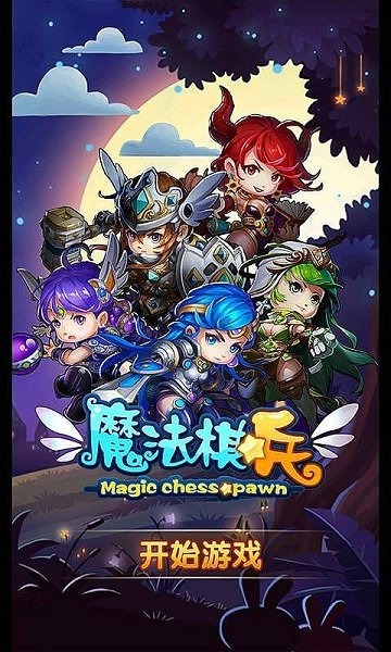 魔法棋兵截圖1