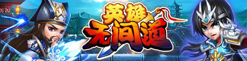 真三国 论英雄《英雄无间道》9月10日首测蓄势截图