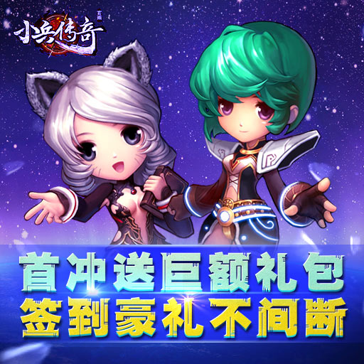 《小兵傳奇》9月12日10點開啟新服星際掠奪