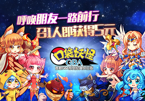 《口袋妖怪GBA》呼唤朋友一路前行 召1人即获截图