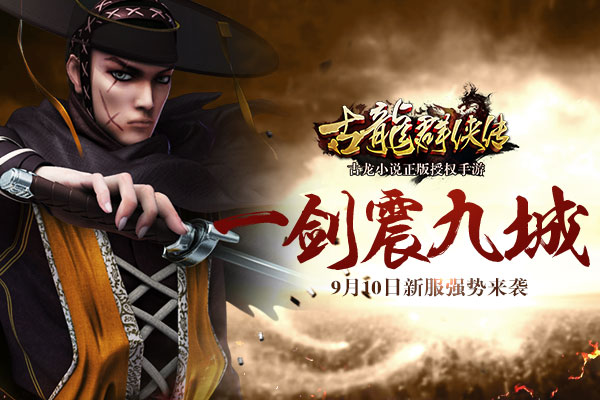 《古龙群侠传》9月10日新服一剑震九城震撼开启