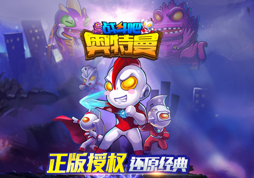 《咸蛋超人》官方正版授权 还原经典