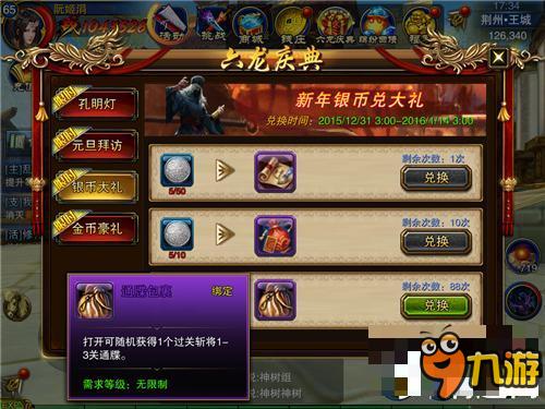 六龙争霸3D新年银币兑大礼怎么做 新年银币兑大礼会获得什么