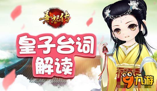 熹妃传手游皇子状态解读 你的baby还好吗