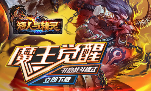 《矮人与精灵》1月13日首测十三大活动震撼来袭