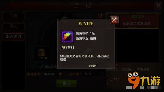 翅膀注灵需要他 全民奇迹洛克之羽合成方法详解