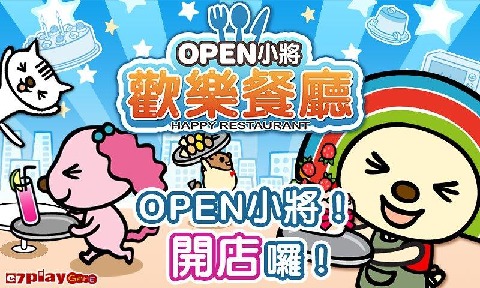 OPEN小將 歡樂餐廳截圖4