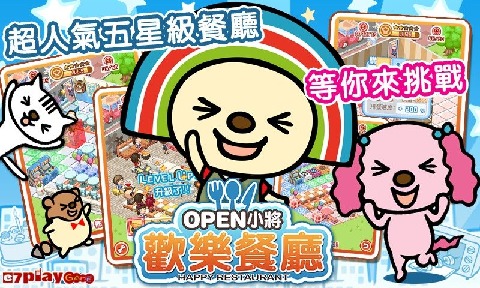 OPEN小將 歡樂餐廳截圖