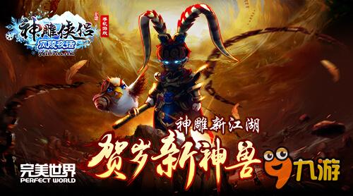 猴年神兽驾临！《神雕侠侣》贺岁版内容泄密