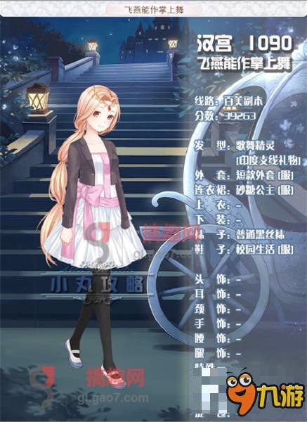 暖暖环游世界1090飞燕能作掌上舞S级搭配