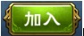 怎么加入帮会 《新大主宰》基础玩法之帮会