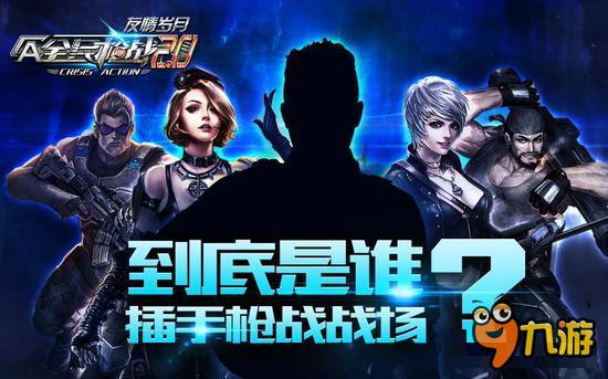 《全民枪战2》神秘代言人即将揭开面纱